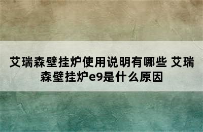 艾瑞森壁挂炉使用说明有哪些 艾瑞森壁挂炉e9是什么原因